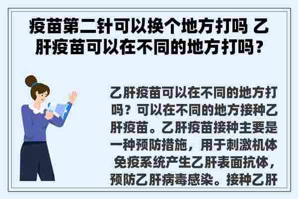 疫苗第二针可以换个地方打吗 乙肝疫苗可以在不同的地方打吗？